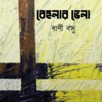 বেহুলার ভেলা