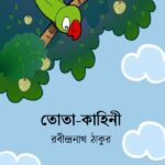 তোতা-কাহিনী