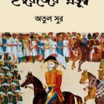 ইংরেজের প্রভুত্ব