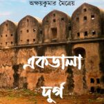 একডালা দুর্গ