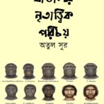 বাঙালীর নৃতাত্ত্বিক পরিচয়