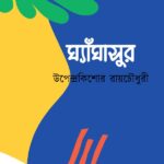 ঘ্যাঁঘাসুর