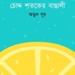 চোদ্দ শতকের বাঙালী