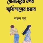 যৌনাচারের ওপর স্মৃতিশাস্ত্রের প্রভাব