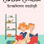 বেচারাম কেনারাম