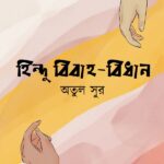 হিন্দু বিবাহ-বিধান