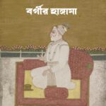 আলিবর্দি খান ও বর্গীর হাঙ্গামা