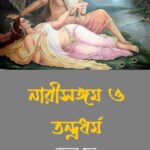 নারীসঙ্গম ও তন্ত্রধর্ম