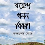বরেন্দ্র-খনন বিবরণ