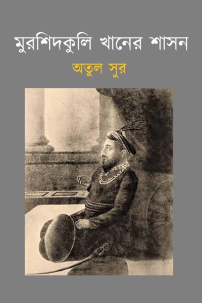 মুরশিদকুলি খানের শাসন
