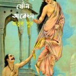 অপ্সরাদের যৌন আবেদন