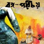 বঙ্গ-পরিচয়