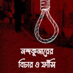 নন্দকুমারের বিচার ও ফাঁসি