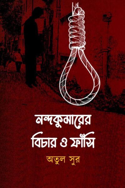 নন্দকুমারের বিচার ও ফাঁসি