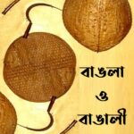 বাঙলা ও বাঙালী