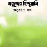 সবুজের হিন্দুয়ানি