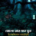 জোলা আর সাত ভুত