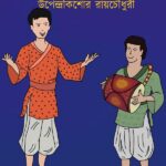 গুপি গাইন ও বাঘা বাইন