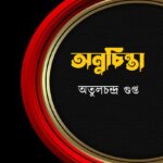 অন্নচিন্তা