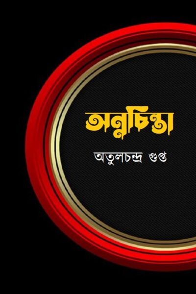 অন্নচিন্তা