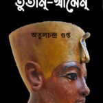 তুতান্-খামেন্