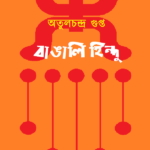 বাঙালি হিন্দু