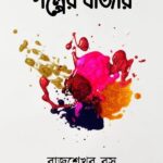 গল্পের বাজার