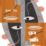 কেন আমি নাস্তিক