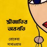 স্ত্রীজাতির অবনতি