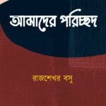 আমাদের পরিচ্ছদ