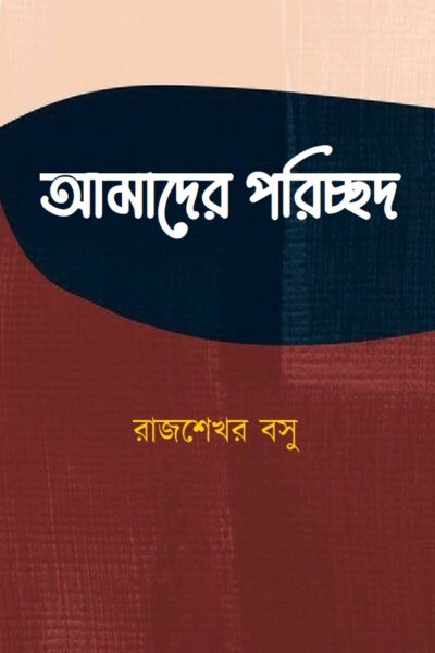 আমাদের পরিচ্ছদ