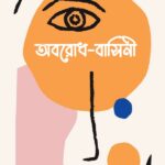 অবরোধ বাসিনী