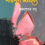 পরিপূর্ণ সাহিত্য