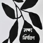 লক্ষ্য নির্ধারণ করা