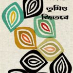 তুমিও জিতবে