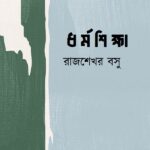 ধর্মশিক্ষা