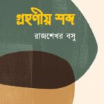 গ্রহণীয় শব্দ