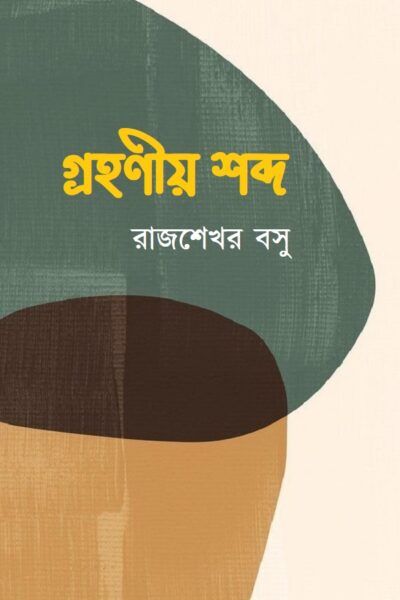 গ্রহণীয় শব্দ