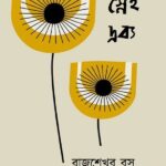 স্নেহদ্রব্য