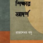 শিক্ষার আদর্শ