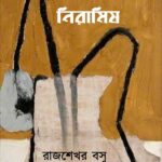 আমিষ নিরামিষ