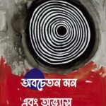 অবচেতন মন এবং অভ্যাস
