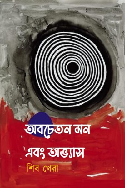 অবচেতন মন এবং অভ্যাস