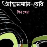 আত্মসম্মান-বোধ