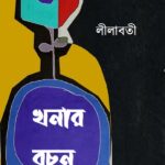 খনার বচন