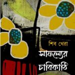 সাফল্যের চাবিকাঠি