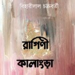 রাগিণী কালাংড়া