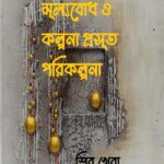 মূল্যবোধ ও কল্পনা প্রসূত পরিকল্পনা