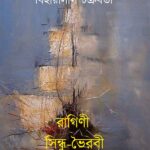 রাগিণী সিন্ধু-ভৈরবী