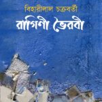 রাগিণী ভৈরবী